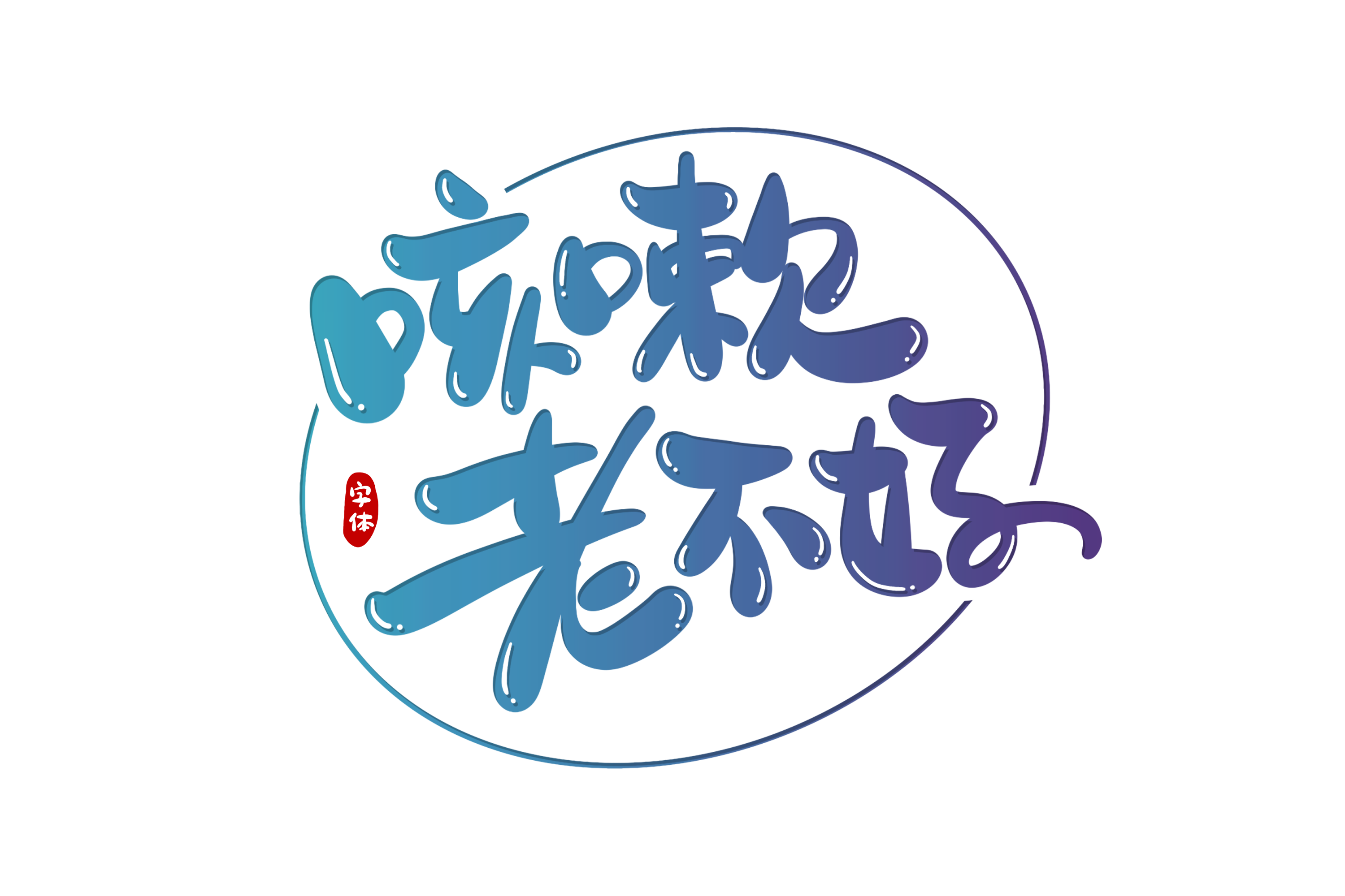 摄图网_401355611_咳嗽老不好字体设计(非企业商用).png 摄图网_401355611_咳嗽老不好字体设计(非企业商用).png