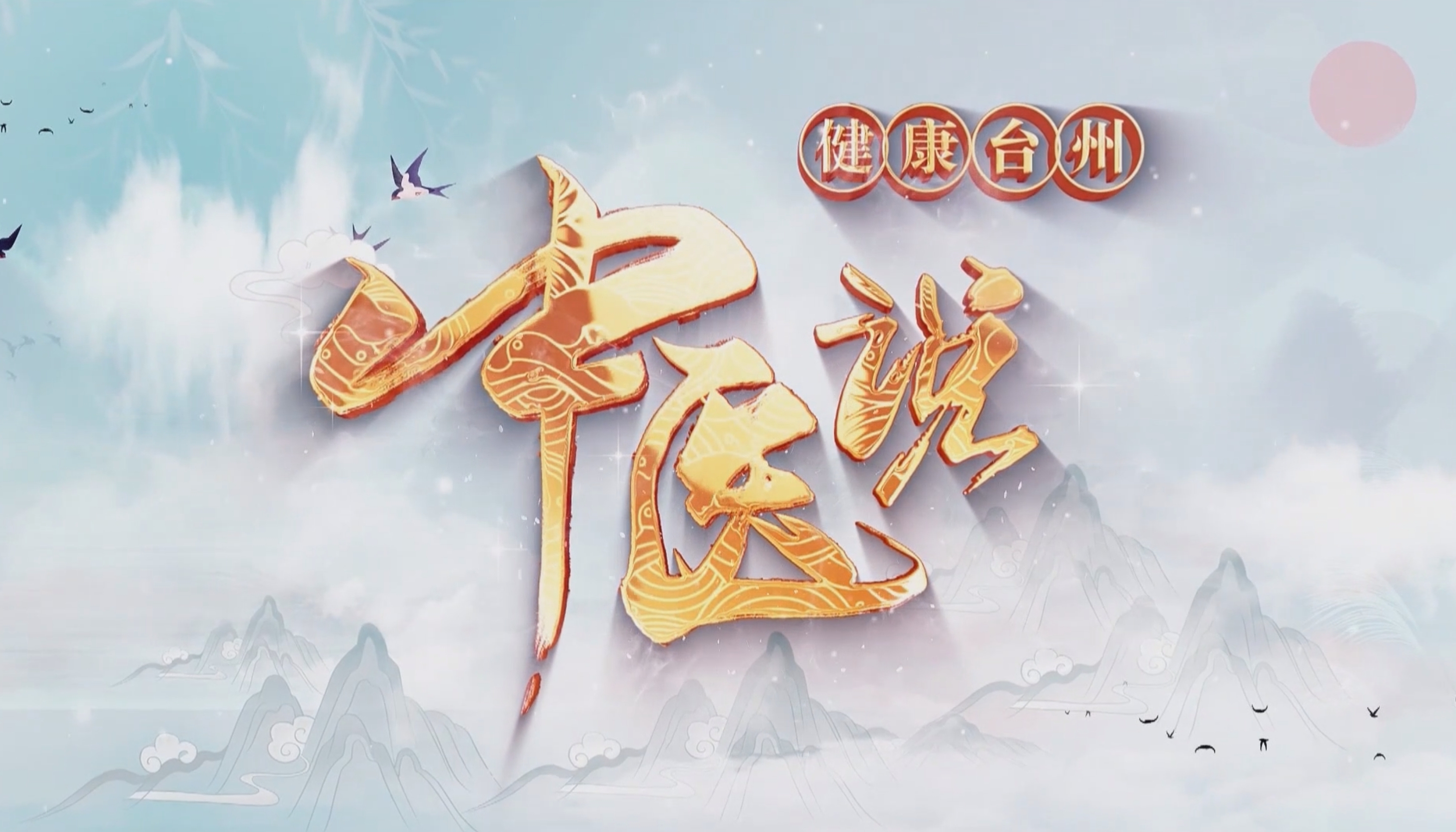 【视频】健康台州·中医说