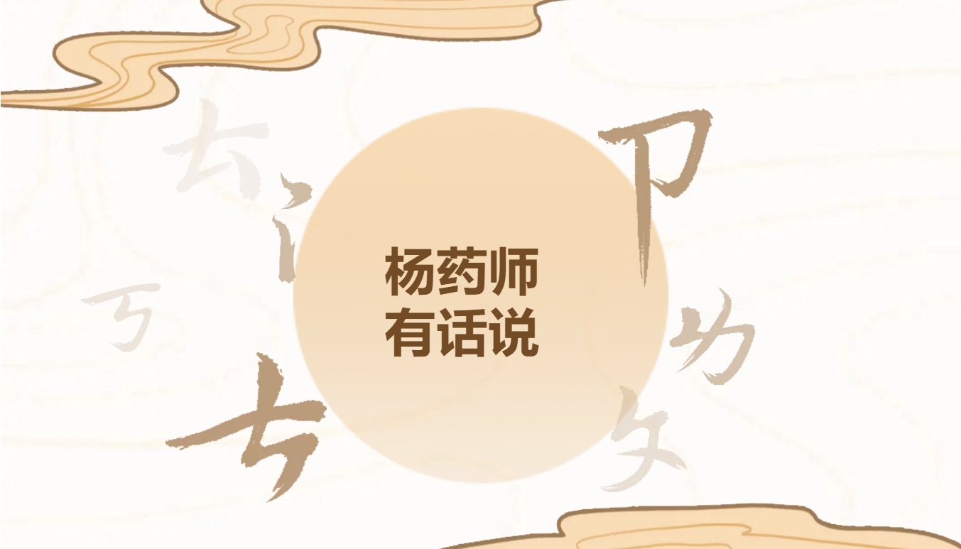 杨药师有话说